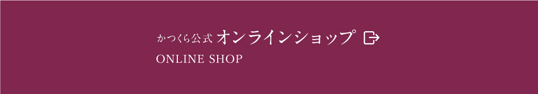 かつくらオンラインショップ画像