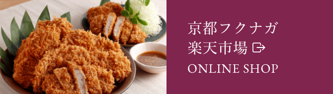 京都フクナガ 楽天市場ONLINE SHOP