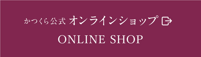 かつくらオンラインショップ画像