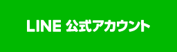 LINE 公式アカウント